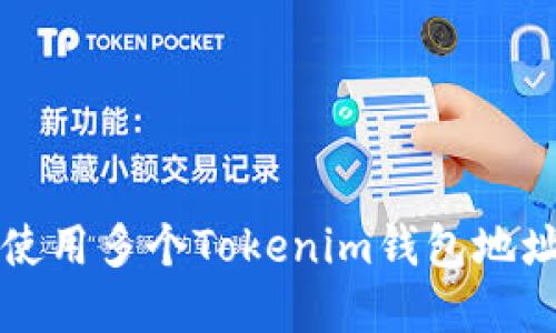如何管理和使用多个Tokenim钱包地址的最佳实践