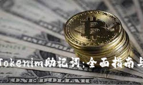 如何找回Tokenim助记词：全面指南与解决方案