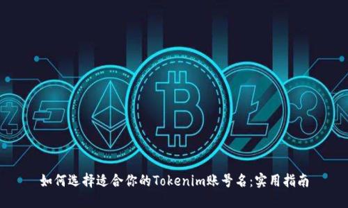 如何选择适合你的Tokenim账号名：实用指南