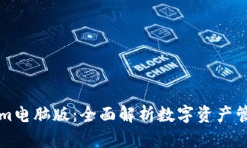 Tokenim电脑版：全面解析数字资产管理平台