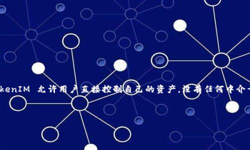 TokenIM 是一个基于区块链技术的数字资产钱包，旨在为用户提供安全、便捷的数字货币管理服务。它不仅支持多种数字货币的存储与交易，还有助于用户管理各种数字资产，提供资产的安全性、透明性和可追溯性。TokenIM 还通常集成了去中心化交易所（DEX）的功能，让用户能够直接在钱包内进行交易，而无需将资产转移到交易平台。

以下是详细介绍 TokenIM 的内容：

### TokenIM 的基本概念

TokenIM 作为数字资产钱包，其核心功能是存储和管理用户的数字货币。它通过私钥管理用户的资产，确保这些资产的安全性。与传统金融系统不同，TokenIM 允许用户完全控制他们的资产，而无需依赖第三方机构。

### TokenIM 的主要功能

TokenIM 的功能包括但不限于：

1. **多币种支持**：支持多种主流和小众数字货币的存储和管理，方便用户进行多样化的投资。
2. **安全性**：采用行业领先的安全措施，包括但不限于加密、虚拟隔离区等，确保用户资产安全。
3. **用户友好的界面**：设计简洁直观，用户可以轻松进行资产管理，查看资产状态及交易记录。
4. **去中心化交易**：集成 DEX 功能，方便用户在钱包内直接交易，无需通过中心化交易所，这样提高了交易的安全性与隐私性。

### TokenIM 的优势

TokenIM 的优势在于它为用户提供了一个安全与便捷的环境，使得不同层级的用户都可以轻松使用数字货币。

1. **安全性高**：用户的私钥只存储在本地设备，减少了被黑客攻击的风险。
2. **隐私保护**：去中心化的交易机制使得用户的交易记录更难被追踪。
3. **高效交易**：集成 DEX 功能使得用户可以迅速进行交易，提升了资产流动性。
4. **资产多样化管理**：支持多种数字资产，使用户可以实现资产多样化管理，降低投资风险。

### 在区块链生态中的角色

TokenIM 在区块链生态中扮演着桥梁的角色，连接了用户与各类去中心化应用（DApp）。通过 TokenIM，用户不仅可以存储和管理资产，还能够参与到 DeFi、NFT、游戏等不同的 DApp 生态中。

### 相关问题

在介绍了 TokenIM 的基础知识后，以下是与其相关的五个问题，我们将逐个进行详细解答。

#### 1. TokenIM 的安全性如何保障？

TokenIM 的安全性主要体现在其采用的多重安全措施。首先，用户的私钥是由用户自己控制，不会上传至服务器，这就避免了黑客通过攻击钱包服务器获得的用户资产。
其次，TokenIM 采用的是加密存储技术，确保即便是设备被盗，黑客也难以获取用户的私钥。此外，TokenIM 提供了双因素认证（2FA），在用户进行敏感操作时（如提现、转账），需通过额外的认证方式来提升安全性。
最后，TokenIM 会定期进行安全审计和漏洞检测，确保其系统的安全性和稳定性。通过这些措施，TokenIM 在保护用户资产安全方面做出了巨大努力。

#### 2. TokenIM 如何支持多种数字货币？

TokenIM 支持多种数字货币是其设计理念中的重要一环。它通过集成多种区块链技术，实现了对比特币、以太坊、ERC20 代币等多种主流数字货币的支持。TokenIM 在钱包中为每种数字货币设定了专属的存储地址，用户在进行资产管理时，可以根据不同的需求自由切换。
此外，TokenIM 还更新频繁，能够及时支持新兴的加密货币。通过与不同链的协议对接，TokenIM 可以确保用户的数字资产能够多样化、灵活地被管理。
这种广泛的数字货币支持也为用户提供了更大的投资机会，用户可以根据市场行情转移资产，增加投资的灵活性。

#### 3. TokenIM 的费用结构是怎样的？

TokenIM 的费用结构相对透明，主要包括网络手续费和可能的交易手续费。网络手续费是指在进行区块链交易时，支付给矿工的费用，这是任何区块链交易必需的。
交易手续费方面，TokenIM 在进行去中心化交易时，也许会收取一定的手续费，但具体费用会根据市场行情及用户的具体操作而有所波动。相比于中心化交易所，TokenIM 的手续费通常更为合理。
用户在使用 TokenIM 进行交易时，可以在应用内直接查看当前的费用情况，并根据个人需求做出调整，这对于用户的资金管理显得尤为重要。

#### 4. 如何使用 TokenIM 进行去中心化交易？

使用 TokenIM 进行去中心化交易相对简单。用户在下载并安装 TokenIM 钱包后，可以通过简单的步骤进行交易：
ol
li首先，用户需要将数字资产转入 TokenIM 钱包中。/li
li然后，用户在钱包内选择“去中心化交易”功能，进入 DEX 界面。/li
li用户可以选择要交易的币种，并输入交易数量。/li
li最后，确认交易细节后，提交交易 request。/li
/ol
TokenIM 会在后台自动处理交易，确保交易的高效性与安全性。同时，用户可以随时查看交易的状态，保持对资产流动的全面掌握。

#### 5. TokenIM 与传统金融体系有什么不同？

TokenIM 最根本的区别在于其去中心化的特性。传统金融系统通常由银行和金融机构主导，用户需要依赖这些中介来管理和处理资产。而 TokenIM 允许用户直接控制自己的资产，没有任何中介干预。
此外，TokenIM 提供的透明性是传统系统无法比拟的。用户可以随时查看自己的交易历史及资产流动，这有助于提高资金管理的效率。
最后，TokenIM 还将全球化的特性融入其中，用户可以不受地域限制进行资产交易，从而降低了传统金融体系中的界限与障碍。

以上是对 TokenIM 及其相关问题的详细介绍。希望能够帮助你更好地理解这一数字资产钱包及其在区块链生态中的作用。