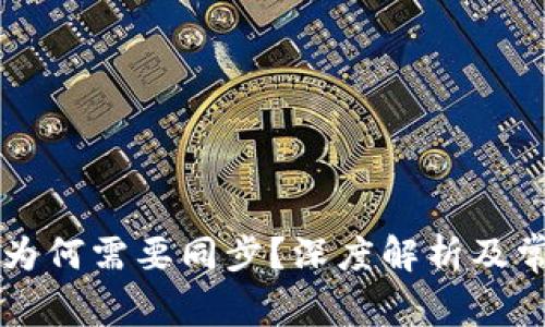以太坊钱包为何需要同步？深度解析及常见问题解答