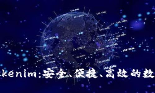 数字资产钱包Tokenim：安全、便捷、高效的数字货币管理工具