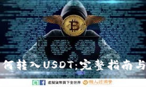 以太坊钱包如何转入USDT：完整指南与常见问题解答