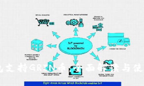 IM钱包支持GRIN币：全面解读与使用指南