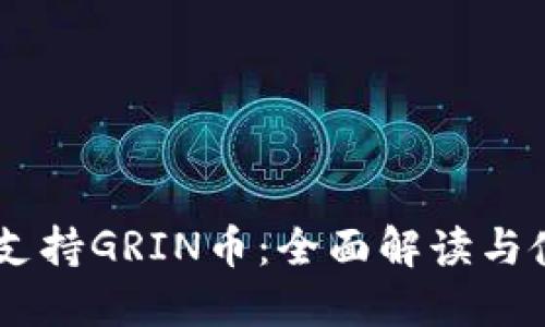 IM钱包支持GRIN币：全面解读与使用指南