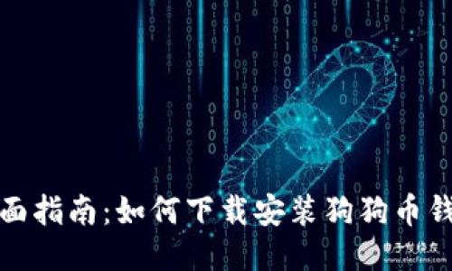 全面指南：如何下载安装狗狗币钱包