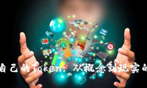 如何制作自己的Token: 从概念到现实的全面指南