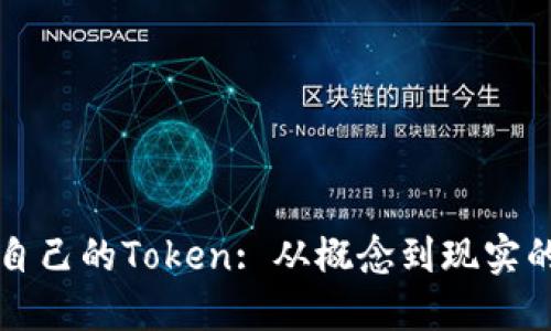 如何制作自己的Token: 从概念到现实的全面指南
