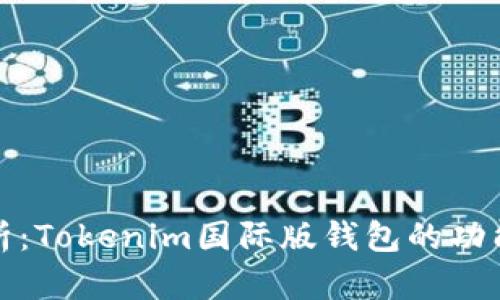 全面解析：Tokenim国际版钱包的功能与优势