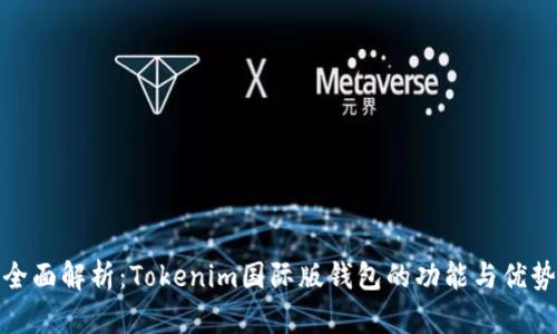 全面解析：Tokenim国际版钱包的功能与优势