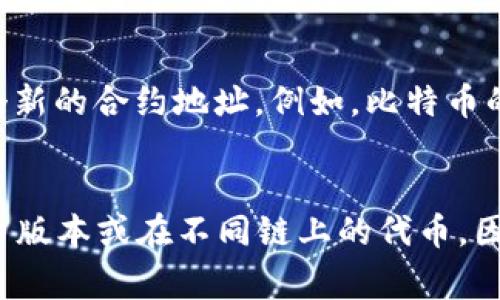 在区块链和加密货币的世界中，通常一个代币（Token）是由智能合约生成的，而这个代币的智能合约会在区块链上有一个唯一的地址。对于Tokenim（假设它是一个加密货币项目），它的代币通常会有一个特定的合约地址。 

以下是一些关键点，帮助阐明代币及其地址的概念：

### Tokenim只有一个地址吗？

#### 1. 代币合约地址
每个基于以太坊或其他智能合约平台的代币都会有一个独特的合约地址。用户在交易所或钱包中查看该代币时，通常需要输入这个地址。这是因为它是代币合约在区块链上定位的标识。

#### 2. 代币的多种版本
有时候，一个代币项目可能会有多个版本，尤其是在推出不同特性或改进后。例如，Tokenim可能会有V1和V2这两种版本的代币，这意味着可能会有两个不同的合约地址。在这种情况下，用户需要确认其使用的是哪个版本的代币。

#### 3. 代币在不同区块链上的存在
一些代币可能会在不同的区块链上发行，比如Tokenim在以太坊上有一个地址，而在 Binance Smart Chain 上有另一个地址。这种情况下，一个代币在不同链上有不同的合约地址。

#### 4. 代币的Fork情况
若代币发生了