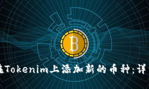 如何在Tokenim上添加新的币种：详细指南