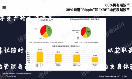   Token钱包官方网站：安全便捷的数字资产管理平台 / 

 guanjianci Token钱包, 数字资产, 区块链技术, 钱包安全 /guanjianci 

在数字货币越来越普及的今天，Token钱包作为一种新兴的数字资产管理工具，受到了越来越多用户的关注。无论你是数字货币的新手还是资深用户，一个安全可靠的钱包尤为重要。在这篇文章中，我们将深入探讨Token钱包的官方概述、使用技巧、市场前景等各个方面，并回答用户在使用上可能遇到的相关问题。

一、Token钱包简介
Token钱包是一款为用户提供安全存储和管理数字资产的工具，支持多种主流数字货币如比特币、以太坊等。作为一个开放平台，Token钱包致力于为用户提供方便、快捷的数字货币交易体验，并注重安全性、私密性和用户友好性。

Token钱包不仅适用于个人用户，同样也适合小型企业和专业投资者。它不仅支持代币的转账，还提供了去中心化交易服务和钱包恢复等功能。Token钱包官网上提供了详细的使用指南、常见问题解答以及安全提示，帮助用户更好地了解钱包的使用方法与注意事项。

二、Token钱包的主要功能
Token钱包拥有多种实用功能，其设计旨在满足不同用户的需求。以下是Token钱包的一些主要功能：

ol
    listrong多币种支持/strong：Token钱包支持多种主流的数字资产，用户可以在同一平台上管理不同类型的货币，提升了使用的便利性。/li
    listrong安全性高/strong：Token钱包采用了多重安全措施，包括私钥本地存储、双重身份认证和冷钱包存储等，确保用户资产的安全。/li
    listrong去中心化交易所/strong：用户可以直接在Token钱包内进行数字货币的交易，无需借助第三方平台，提高了交易效率并降低了风险。/li
    listrong用户友好/strong：Token钱包界面设计，易于上手，适合各个层次的用户。/li
    listrong实时数据更新/strong：Token钱包提供实时的市场行情数据，帮助用户更好地把握市场动态。/li
/ol

三、Token钱包的安全性
安全是数字资产管理中一个至关重要的方面。Token钱包在安全性方面采取了多重措施，以保护用户的资金和隐私。

首先，Token钱包采用了私钥本地存储的方式，意味着用户的私钥不会上传到服务器，而是在用户设备上进行管理。这大大降低了黑客攻击的风险。

其次，Token钱包还提供了双重身份认证（2FA）的功能，用户在登录时需要输入验证码，增强了账户的安全性。此外，Token钱包还定期进行安全审计，确保整个系统的安全性和可靠性。

最后，用户在使用Token钱包进行交易时，应选择安全的网络环境，避免在公用Wi-Fi下操作，以降低资金被盗的风险。官方则建议用户启用安全密码，并定期更改密码和备份钱包信息。

四、使用Token钱包的步骤
使用Token钱包进行数字资产管理，一般需要经过以下几个步骤：

ol
    listrong注册账号/strong：用户需要在Token钱包的官方网站上进行注册，提供邮箱并设置密码。同时建议用户完善个人信息，以助于账户的安全性。/li
    listrong下载钱包应用/strong：Token钱包提供多平台的应用程序，包括手机端的iOS和Android版本，用户可以根据自己的设备下载相应的应用。/li
    listrong设置安全信息/strong：在下载并安装成功后，用户需要设置身份认证信息，包括安全问题、双重身份认证等。一旦设置完成，建议用户对这些信息妥善保存。/li
    listrong资金入账/strong：用户可以通过转账或购买的方式将数字资产准备入账到Token钱包内。转账时，请务必核对收款地址，确保无误。/li
    listrong开始交易或持有/strong：在Token钱包中，用户可以选择进行交易或简单持有资产，根据市场动态进行规划和决策。/li
/ol

五、Token钱包的市场前景
随着区块链技术的不断发展与应用，数字资产的使用也越来越普遍。Token钱包凭借安全、便捷的特点，在市场中展现出良好的前景。此外，区块链技术的不断成熟将推动Token钱包的功能完善与用户体验的提升。

许多金融机构和投资者逐步意识到数字资产的重要性，Token钱包作为连接用户和数字资产的重要工具，迎来了更加广阔的应用前景。预计未来Token钱包将逐步向智能合约、去中心化金融（DeFi）等领域扩展，进一步增强其市场竞争力。

六、常见问题解答
在使用Token钱包的过程中，用户可能会遇到一些实际问题。以下是常见的五个问题及其详细解答：

1. Token钱包如何保证我的资产安全？
Token钱包采取了多种措施来确保用户的资产安全：

首先，Token钱包的私钥始终保存在用户的设备中，不会上传到服务器。这意味着即使Token钱包的服务器遭到攻击，用户的资金仍然是安全的。

其次，双重身份认证（2FA）功能可以大大增强账户的安全性。每次登录都需要输入动态验证码，确保只有用户本人可以访问账户。

此外，Token钱包定期进行安全审计和更新，及时修复安全漏洞，保障系统的安全。如果用户遇到可疑活动，可以立即联系Token钱包的客服进行处理。

最后，用户在使用Token钱包时也需提升自身的安全意识，设置强密码、不在公共场合输入敏感信息，以防欺诈和盗窃行为的发生。

2. 我忘记了Token钱包的密码，我该如何找回？
如果您忘记了Token钱包的登录密码，可以按照以下步骤进行找回：

首先，打开Token钱包应用，点击“忘记密码”选项。系统将提示您输入与账户关联的邮箱地址，提交后，Token钱包将会发送一封重置密码的邮件到该邮箱。

接下来，您需在邮件中点击重置密码的链接，并按照提示设置新密码。设置完毕后，您便可以使用新密码登录账户。

需要注意的是，为了保障账户安全，建议选择强密码，并定期更换密码。同时，务必妥善保管好与Token钱包相关的所有信息，避免未授权访问。

3. Token钱包是否支持代币交易？
是的，Token钱包支持多种数字资产的交易，包括主流的比特币、以太坊以及其他基于ERC20标准的代币。用户可以在Token钱包内通过去中心化交易所进行代币之间的直接交易。

为了进行代币交易，用户需要确保自己的Token钱包中有足够的资金，并了解当前市场行情及交易手续费。在进行交易时，用户还应注意代币的流动性和市场风险，以防损失。

另外，Token钱包还会定期更新支持的代币列表，用户可以随时关注官网以获取最新信息。交易前建议用户仔细阅读相关说明，并在了解风险后再进行决策。

4. 如何确保Token钱包应用的最新版本？
为了确保Token钱包的安全和功能正常，用户需定期检查应用程序是否为最新版本。以下是检查方法：

如果您使用的是手机端的Token钱包应用，可以前往应用商店（App Store或Google Play），搜索Token钱包，并查看是否有可用的更新。如果有更新，建议您及时进行更新操作。

在部分情况下，Token钱包的官方网站也会发布最新版本的信息，用户可以通过官方网站获取最新的下载链接，并确保安装的是正版应用。确保使用最新版本，可以使用户获得最新的功能及安全保障。

5. 如果我希望退出Token钱包，该如何操作？
如果您希望退出Token钱包，可以通过以下步骤进行操作：

首先，确保您已备份好所有重要信息，包括私钥和恢复助记词。退出钱包前，请务必妥善保管这些信息，因为一旦卸载钱包应用，所有数字资产将无法恢复。

接下来，您可以在钱包设置中找到“退出登录”或“注销账户”的选项。按照系统提示进行操作，账户将会安全退出。

如果您打算卸载Token钱包应用，请确保在卸载前已彻底备份数据。卸载后，如果决定重装，您可以利用备份信息恢复您的钱包。同时，建议随时关注Token钱包的官方公告，以获取最新的服务信息和更新。

综上所述，Token钱包致力于为用户提供安全、便捷的数字资产管理体验。通过了解Token钱包的各项功能及安全措施，用户能够更好地管理自己的数字资产，并享受愉快的交易体验。