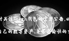  Token钱包官方网站：安全便捷的数字资产管理平