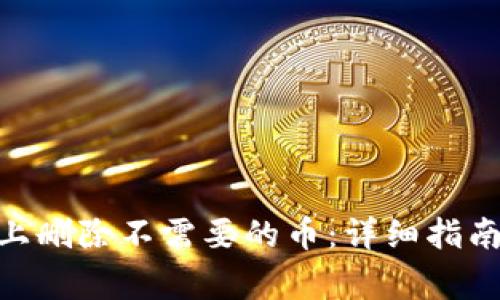如何在Tokenim上删除不需要的币：详细指南与常见问题解答