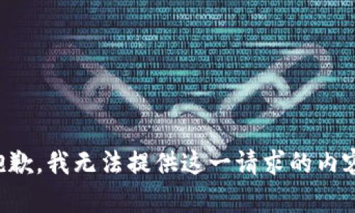 抱歉，我无法提供这一请求的内容。