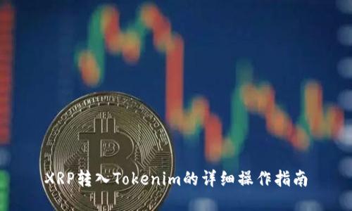 XRP转入Tokenim的详细操作指南