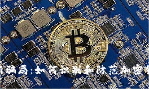 揭露Tokenim最新骗局：如何识别和防范加密货币投资中的陷阱