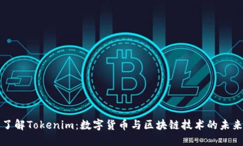深入了解Tokenim：数字货币与区块链技术的未来趋势
