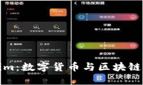 深入了解Tokenim：数字货币与区块链技术的未来趋势