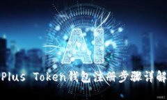 Plus Token钱包注册步骤详解