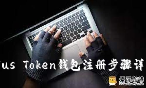 Plus Token钱包注册步骤详解