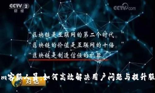 Tokenim客服人员：如何高效解决用户问题与提升服务质量
