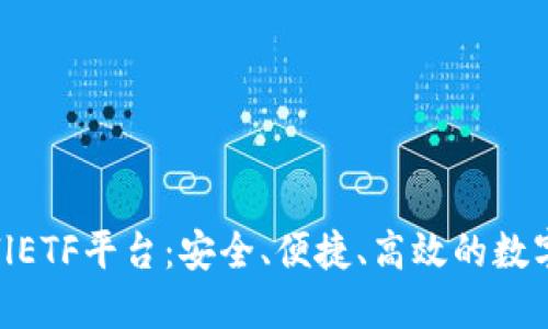 以太坊钱包CellETF平台：安全、便捷、高效的数字资产管理工具