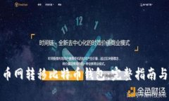 如何在火币网转移比特币钱包：完整指南与注意