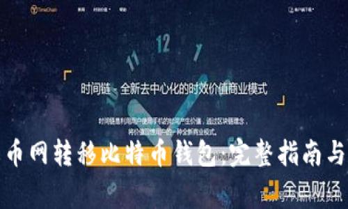 如何在火币网转移比特币钱包：完整指南与注意事项