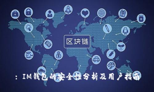 : IM钱包的安全性分析及用户指南