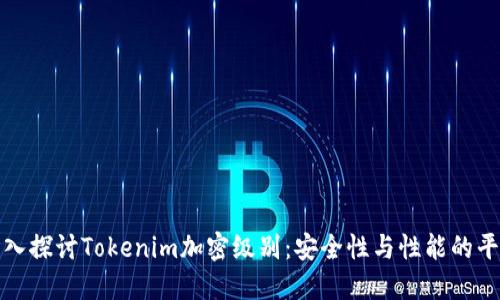 深入探讨Tokenim加密级别：安全性与性能的平衡