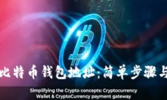 如何找到比特币钱包地址：简单步骤与实用技巧