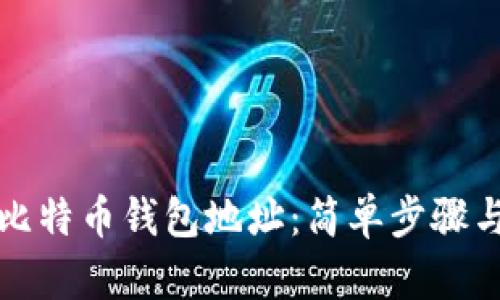 如何找到比特币钱包地址：简单步骤与实用技巧