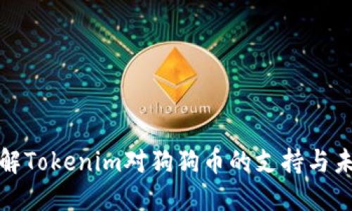 深入理解Tokenim对狗狗币的支持与未来趋势