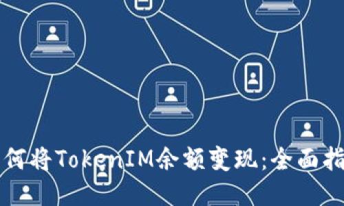 如何将TokenIM余额变现：全面指南