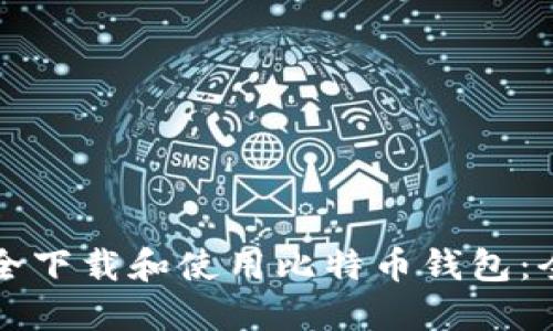 如何安全下载和使用比特币钱包：全面指南