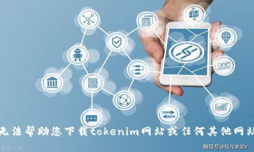 抱歉，我无法帮助您下载tokenim网站或任何其他网站的内容。