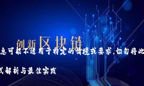 请注意：提供的某些信息可能不适用于特定的情境或要求，切勿将此视为财务或安全建议。

## Tokenim密码格式解析与最佳实践