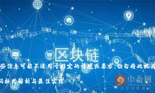 请注意：提供的某些信息可能不适用于特定的情境或要求，切勿将此视为财务或安全建议。

## Tokenim密码格式解析与最佳实践