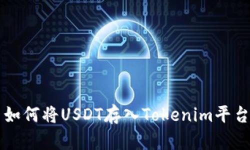 如何将USDT存入Tokenim平台