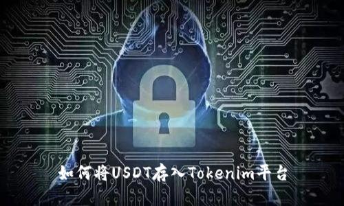 如何将USDT存入Tokenim平台