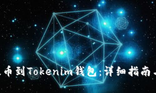 如何将ASS币提币到Tokenim钱包：详细指南与常见问题解答