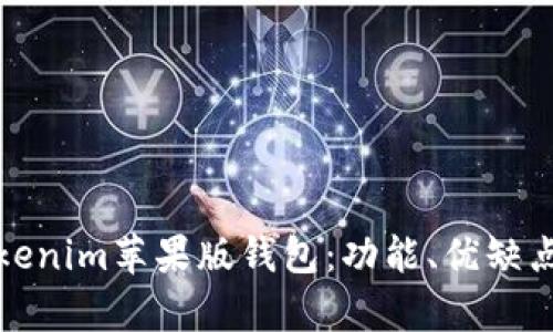 全面解析Tokenim苹果版钱包：功能、优缺点及使用技巧