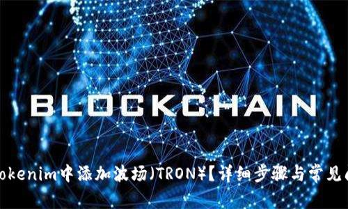 如何在Tokenim中添加波场（TRON）？详细步骤与常见问题解答