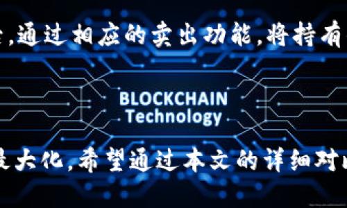   比特派与 Tokenim 的全面对比：哪个更适合您？ / 

 guanjianci 比特派, Tokenim, 数字货币, 加密钱包, 投资 /guanjianci 

### 引言

在数字货币的迅猛发展和投资热潮中，各种加密钱包和平台层出不穷。比特派（Bitpie）和 Tokenim 是目前市场上比较知名的两款数字货币钱包，它们各自具备独特的功能和优势，使得用户在选择时常常感到困惑。本文将对比这两款产品，帮助读者更好地理解它们的特点和适用场景。

### 一、比特派概述

比特派是一款支持多种主流数字货币的手机加密钱包，致力于提供安全、便捷和多功能的数字资产管理服务。比特派在安全性方面采取了多重保护措施，如私钥本地存储、交易加密和生物识别技术，确保用户的资产安全。

#### 1.1 主要功能

比特派支持多种主流币种的充值、转账和交易，用户可以轻松完成钱包之间的转账操作。此外，比特派推出了多样化的功能，包括：

- **去中心化交易**：用户可以直接在钱包内参与去中心化交易，降低了交易成本。
  
- **资产管理**：提供一站式的资产管理工具，用户可以直观查看其资产组合。

- **社区支持**：比特派拥有活跃的社区，用户可以在该社区中获取相关的信息与资源。

### 二、Tokenim概述

Tokenim 是一家新兴的数字资产平台，提供了包括加密货币钱包、交易平台以及资产管理在内的一系列服务。与比特派相比，Tokenim 在用户界面和用户体验设计上更为注重，旨在为用户提供更流畅的操作体验。

#### 2.1 主要功能

Tokenim 提供的功能同样丰富，包括：

- **友好的用户界面**：Tokenim 的交互设计较为简单明了，适合新手用户。

- **多币种支持**：支持多种主流和新兴数字货币，用户可以灵活选择。

- **优质客服**：Tokenim 提供全天候的客户支持，用户在使用中遇到问题可随时寻求帮助。

### 三、比特派与Tokenim的对比分析

接下来，我们将从多个维度对比比特派与 Tokenim ，帮助用户在选择钱包时做出明智的决策。

#### 3.1 安全性

在数字货币的世界中，安全性是用户最为关注的问题之一。比特派采用了本地私钥存储、加密技术和多重验证来确保安全。而 Tokenim 同样注重安全，提供两步验证和交易确认等功能。然而，具体的安全性在各自的应用和使用频率中也有所不同。

#### 3.2 易用性

Tokenim 在用户体验上表现更为出色，友好的界面设计使得新手用户能够快速上手。相比而言，比特派的界面功能较多，可能需要一定的时间适应。

#### 3.3 功能多样性

比特派在钱包功能上拥有人性化的设计，例如去中心化交易、资产管理等，适合对投资有深度需求的用户。而 Tokenim 虽功能较多，但在特定功能的深度和复杂性上稍显不足。

#### 3.4 客户支持

两个平台都提供支持，但 Tokenim 的客户服务在24小时内可达，有助于及时解决用户问题。比特派社区支持虽然活跃，但响应速度可能受限于用户数量。

### 四、常见问题解决

#### 问题1：比特派和 Tokenim 的安全性何时进行更好的保障？

随着数字货币市场的不断发展，安全性问题变得尤为重要。首先，用户需要了解都采用了哪些安全措施。比特派依赖于本地私钥存储和多重身份验证，而 Tokenim 则依靠更为直观的用户界面和多层保障。用户可以通过加入社区获取最新动态和安全建议，同时应定期更新自己的密码和安全设置。此外，制定良好的安全习惯，比如不随意下载与数字货币有关的软件，不点击不明链接等，都是对自己资产安全的有力保障。

#### 问题2：如何选择适合自己的数字货币钱包？

选择数字货币钱包需要基于个人的需求及特定的使用场景。例如，如果您是数字货币的初学者，可能会更倾向于选择一个用户界面友好的平台如 Tokenim；如果您是希望加深对数字资产管理的了解并进行多样化投资的用户，则比特派可能更为适合。此外，考虑到安全性、客户支持及社区活跃度也不可或缺，建议结合个人需求进行初步筛选，再尝试使用不同平台进行对比。

#### 问题3：比特派和 Tokenim 的手续费如何？

在选择数字钱包时，手续费是一个不容忽视的因素。比特派在进行交易时的费用通常较低，可能收益于其去中心化特性。Tokenim 虽然也尽量控制费用，但在某些情况下可能会因为操作简单而相对略高。建议用户在进行交易之前，查看各大平台的收费标准，并结合实际操作进行比较，以选择最合适的交易平台。

#### 问题4：如何更好地管理自己的数字资产？

无论您选择哪种数字钱包，管理资产的关键在于清晰的规划和实时的跟进。您可以通过建立资产管理表格，定期更新投资组合和市场动态。同时，保持与社区的联系，分享信息、学习经验也非常重要。定期参加网络研讨和讲座，以增强对此领域的理解。而对于操作层面，利用比特派的多样化功能，或 Tokenim 的用户友好设计，都能助您更好地完成数字资产的管理工作。

#### 问题5：使用比特派与Tokenim，买卖数字货币的流程是什么？

一般来说在比特派和 Tokenim 上自购数字货币的流程相似，用户需先注册账户并进行身份验证。接着，通过平台提供的方式将法币转入钱包中。然后，当市场上某种资产的价格达到理想时，便可进行购买。最后，通过相应的卖出功能，将持有的数字货币进行兑换。而不同之处在于，使用比特派时，您可能会受益于其去中心化交易的机制，而 Tokenim 则在用户体验的流畅性上占卓越地位。因此，用户可根据自己的使用习惯选择合适的平台进行交易。

### 总结

比特派与 Tokenim 各有各的优势和不足，用户应根据个人需求与使用场景进行选择。无论您选择哪种平台，都应时刻警惕数字货币交易的相关风险，不断学习与跟进市场变动，以确保自己的投资安全与收益最大化。希望通过本文的详细对比与分析，为广大用户在选择适合的钱包时提供参考与指导。