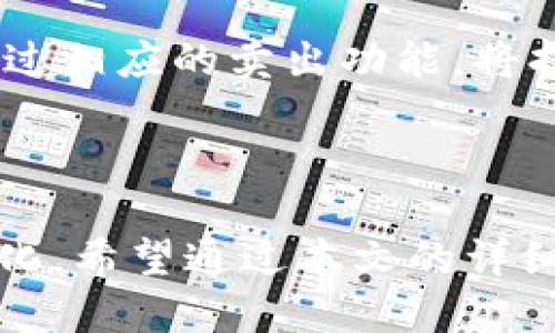   比特派与 Tokenim 的全面对比：哪个更适合您？ / 

 guanjianci 比特派, Tokenim, 数字货币, 加密钱包, 投资 /guanjianci 

### 引言

在数字货币的迅猛发展和投资热潮中，各种加密钱包和平台层出不穷。比特派（Bitpie）和 Tokenim 是目前市场上比较知名的两款数字货币钱包，它们各自具备独特的功能和优势，使得用户在选择时常常感到困惑。本文将对比这两款产品，帮助读者更好地理解它们的特点和适用场景。

### 一、比特派概述

比特派是一款支持多种主流数字货币的手机加密钱包，致力于提供安全、便捷和多功能的数字资产管理服务。比特派在安全性方面采取了多重保护措施，如私钥本地存储、交易加密和生物识别技术，确保用户的资产安全。

#### 1.1 主要功能

比特派支持多种主流币种的充值、转账和交易，用户可以轻松完成钱包之间的转账操作。此外，比特派推出了多样化的功能，包括：

- **去中心化交易**：用户可以直接在钱包内参与去中心化交易，降低了交易成本。
  
- **资产管理**：提供一站式的资产管理工具，用户可以直观查看其资产组合。

- **社区支持**：比特派拥有活跃的社区，用户可以在该社区中获取相关的信息与资源。

### 二、Tokenim概述

Tokenim 是一家新兴的数字资产平台，提供了包括加密货币钱包、交易平台以及资产管理在内的一系列服务。与比特派相比，Tokenim 在用户界面和用户体验设计上更为注重，旨在为用户提供更流畅的操作体验。

#### 2.1 主要功能

Tokenim 提供的功能同样丰富，包括：

- **友好的用户界面**：Tokenim 的交互设计较为简单明了，适合新手用户。

- **多币种支持**：支持多种主流和新兴数字货币，用户可以灵活选择。

- **优质客服**：Tokenim 提供全天候的客户支持，用户在使用中遇到问题可随时寻求帮助。

### 三、比特派与Tokenim的对比分析

接下来，我们将从多个维度对比比特派与 Tokenim ，帮助用户在选择钱包时做出明智的决策。

#### 3.1 安全性

在数字货币的世界中，安全性是用户最为关注的问题之一。比特派采用了本地私钥存储、加密技术和多重验证来确保安全。而 Tokenim 同样注重安全，提供两步验证和交易确认等功能。然而，具体的安全性在各自的应用和使用频率中也有所不同。

#### 3.2 易用性

Tokenim 在用户体验上表现更为出色，友好的界面设计使得新手用户能够快速上手。相比而言，比特派的界面功能较多，可能需要一定的时间适应。

#### 3.3 功能多样性

比特派在钱包功能上拥有人性化的设计，例如去中心化交易、资产管理等，适合对投资有深度需求的用户。而 Tokenim 虽功能较多，但在特定功能的深度和复杂性上稍显不足。

#### 3.4 客户支持

两个平台都提供支持，但 Tokenim 的客户服务在24小时内可达，有助于及时解决用户问题。比特派社区支持虽然活跃，但响应速度可能受限于用户数量。

### 四、常见问题解决

#### 问题1：比特派和 Tokenim 的安全性何时进行更好的保障？

随着数字货币市场的不断发展，安全性问题变得尤为重要。首先，用户需要了解都采用了哪些安全措施。比特派依赖于本地私钥存储和多重身份验证，而 Tokenim 则依靠更为直观的用户界面和多层保障。用户可以通过加入社区获取最新动态和安全建议，同时应定期更新自己的密码和安全设置。此外，制定良好的安全习惯，比如不随意下载与数字货币有关的软件，不点击不明链接等，都是对自己资产安全的有力保障。

#### 问题2：如何选择适合自己的数字货币钱包？

选择数字货币钱包需要基于个人的需求及特定的使用场景。例如，如果您是数字货币的初学者，可能会更倾向于选择一个用户界面友好的平台如 Tokenim；如果您是希望加深对数字资产管理的了解并进行多样化投资的用户，则比特派可能更为适合。此外，考虑到安全性、客户支持及社区活跃度也不可或缺，建议结合个人需求进行初步筛选，再尝试使用不同平台进行对比。

#### 问题3：比特派和 Tokenim 的手续费如何？

在选择数字钱包时，手续费是一个不容忽视的因素。比特派在进行交易时的费用通常较低，可能收益于其去中心化特性。Tokenim 虽然也尽量控制费用，但在某些情况下可能会因为操作简单而相对略高。建议用户在进行交易之前，查看各大平台的收费标准，并结合实际操作进行比较，以选择最合适的交易平台。

#### 问题4：如何更好地管理自己的数字资产？

无论您选择哪种数字钱包，管理资产的关键在于清晰的规划和实时的跟进。您可以通过建立资产管理表格，定期更新投资组合和市场动态。同时，保持与社区的联系，分享信息、学习经验也非常重要。定期参加网络研讨和讲座，以增强对此领域的理解。而对于操作层面，利用比特派的多样化功能，或 Tokenim 的用户友好设计，都能助您更好地完成数字资产的管理工作。

#### 问题5：使用比特派与Tokenim，买卖数字货币的流程是什么？

一般来说在比特派和 Tokenim 上自购数字货币的流程相似，用户需先注册账户并进行身份验证。接着，通过平台提供的方式将法币转入钱包中。然后，当市场上某种资产的价格达到理想时，便可进行购买。最后，通过相应的卖出功能，将持有的数字货币进行兑换。而不同之处在于，使用比特派时，您可能会受益于其去中心化交易的机制，而 Tokenim 则在用户体验的流畅性上占卓越地位。因此，用户可根据自己的使用习惯选择合适的平台进行交易。

### 总结

比特派与 Tokenim 各有各的优势和不足，用户应根据个人需求与使用场景进行选择。无论您选择哪种平台，都应时刻警惕数字货币交易的相关风险，不断学习与跟进市场变动，以确保自己的投资安全与收益最大化。希望通过本文的详细对比与分析，为广大用户在选择适合的钱包时提供参考与指导。