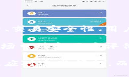    如何解决Tokenim显示交易失败的问题  / 
 guanjianci  Tokenim, 交易失败, 加密货币, 钱包问题  /guanjianci 

在加密货币交易中，用户经常会遇到各种问题，其中“交易失败”是一个比较常见的问题，尤其是在使用Tokenim等交易平台时。理解这个问题的原因及其解决方法，不仅可以帮助用户顺利完成交易，还能提升用户在这一领域的专业知识。

Tokenim交易失败的常见原因

Tokenim作为一个加密货币交易平台，虽然提供了便捷的交易服务，但用户在交易时，有时会遇到交易失败的提示。这些失败可能包括交易未被确认、交易手续费不足、网络拥堵、智能合约执行失败等。分析这些原因，可以帮助用户更好地理解和解决问题。

其中，交易手续费不足是一个常见的问题。在进行任何加密货币交易时，平台都会收取一定的手续费，如果用户设置的手续费过低，可能导致交易无法被矿工及时处理，从而造成交易失败。

另外，网络拥堵也是一种常见错误，特别是在市场波动较大的时期，交易数量激增，网络上会出现拥堵现象，这时也容易导致交易失败。

最后，智能合约的执行失败也是一个较为复杂的原因。当用户在交易中与某个智能合约交互时，如果合约编写存在漏洞，或者用户的输入不符合需求，都会导致交易失败。

如何提高交易成功率

为了提高交易的成功率，用户可以采取以下几种策略。首先，确保自己了解当前的网络状态。用户可以通过一些区块链浏览器查询当前的网络拥堵程度以及推荐的交易费用，从而合理设置自己的手续费。

其次，使用Tokenim的推荐设置进行交易。平台一般会提供可接受的最低交易费用的建议，选择此类推荐可以大大提高交易的成功率。

另外，确认钱包地址和合同信息的准确性。在进行交易前，用户应该仔细核对自己的信息，以避免因输入错误导致的交易失败。

如何查询交易状态

用户在Tokenim交易失败后，可以通过区块链浏览器查询交易状态。这也是识别问题所在的重要工具。用户只需输入交易的哈希值，便可查看交易的详细信息，以及是否被确认、是否被矿工处理等关键信息。

查询方式通常涉及到三个步骤：首先，获取交易哈希；其次，访问区块链浏览器（如EtherScan、BscScan等）；最后，输入交易哈希进行查询。用户可以通过这一过程获取有关交易的实时反馈。

Tokenim的支持渠道

在遇到交易失败的问题时，用户还可以求助于Tokenim的官方支持渠道。平台通常会提供多种联系方式，包括邮件支持、在线聊天和社区论坛等。

通过这些支持渠道，用户可以提出自己的问题，获取专业的解答和建议，有效解决交易失败的问题。同时，关注Tokenim的官方社交媒体和社区，用户也能够获得最新的流动性信息和技术更新。

常见的解决方案综合

综上所述，面对Tokenim交易失败的问题，用户可以从多个方面入手来解决。确保交易手续费适中、核对输入信息的准确性、查询交易状态以及利用平台支持，都可以帮助用户提高交易的顺利率。

相关问题探讨

在解答“Tokenim显示交易失败”这一问题的过程中，可能会引发一些相关问题，以下是五个常见的相关问题，以及针对每个问题的详细分析。

1. 什么是加密货币交易的手续费？

加密货币交易平台通常会收取一定的交易手续费，这笔费用用于激励矿工来处理交易。用户在进行交易时，需要支付的手续费是保证交易快速确认的关键因素。不同行业及市场情况，会导致手续费的波动，用户在交易前应根据当前的网络状态选择合适的手续费。

在大多数情况下，交易手续费会随着网络的拥堵程度而波动。在网络拥堵时，较高的手续费能够让矿工更快地处理你的交易，因此提高手续费是提升交易成功率的有效方法。

另外，如果手续费设置过低，用户的交易可能会在网络中“滞留”，因此造成交易未处理或失败。确保了解市场动态和手续费的设置是每个加密货币交易者应该养成的良好习惯。

2. 如何监测和应对网络拥堵？

网络拥堵是导致交易失败的一大原因，特别是在市场高波动期。用户应学会监测网络状态，以便在适当的时候进行交易。有多种工具和网站可以帮助用户监测网络拥堵情况，比如区块链浏览器，也可参考专业网站提供的网络流量数据。

当监测到网络拥堵时，用户可以选择等待，或者提高手续费来确保交易能被及时处理，这样可以显著提高交易的成功率。在某些情况下，如果预计拥堵会持续，转向其他时间段交易可能是一个更好的选择。

3. 智能合约的常见问题

智能合约在加密货币的交易中起到了至关重要的作用，它以自动化、透明的方式执行合同条款。然而，智能合约也可能出现问题，比如代码缺陷、需求不符和执行条件错误等，导致交易失败。

为了避免这些问题，用户在使用智能合约时，应提前了解合约的具体实现及其要求，同时确保所用的产品和服务是经过审计和验证的。投资者要保持警惕，确保交易的安全性。

4. Tokenim的用户权益如何保障？

作为用户，确保自身的权益得到保护非常重要。Tokenim及其他交易平台通常会制定相关的用户使用条款和服务协议，内容包括用户的交易信息保密、资产安全保障及交易支持服务等。

在使用Tokenim时，用户应仔细阅读相关条款，了解自身的权利和义务，确保在发生问题时，能够合理维权。同时，用户的反馈和投诉也会被平台重视，促进用户体验的改善。

5. 如何选择适合自己的交易平台？

选择一个适合自己的交易平台是每个加密货币投资者的重要任务。用户在选择平台时要综合考虑多方面因素，包括手续费、交易安全性、用户界面友好性和客服支持等。

对于新手用户来说，选择那些提供良好用户支持和日常教程的交易平台，会使学习过程更加顺利。同时，选择那些有良好市场口碑和用户评价的交易所，也能为自己的投资提供一定保障。

综合来看，Tokenim及其他交易平台存在着一定的交易失败风险，通过提高手续费、监测网络、了解智能合约，用户可以有效应对这些问题。而选择合适的平台和维护用户权益，也能在投资过程中获得更好的体验。