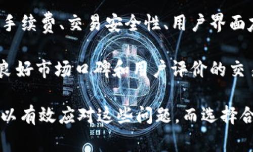    如何解决Tokenim显示交易失败的问题  / 
 guanjianci  Tokenim, 交易失败, 加密货币, 钱包问题  /guanjianci 

在加密货币交易中，用户经常会遇到各种问题，其中“交易失败”是一个比较常见的问题，尤其是在使用Tokenim等交易平台时。理解这个问题的原因及其解决方法，不仅可以帮助用户顺利完成交易，还能提升用户在这一领域的专业知识。

Tokenim交易失败的常见原因

Tokenim作为一个加密货币交易平台，虽然提供了便捷的交易服务，但用户在交易时，有时会遇到交易失败的提示。这些失败可能包括交易未被确认、交易手续费不足、网络拥堵、智能合约执行失败等。分析这些原因，可以帮助用户更好地理解和解决问题。

其中，交易手续费不足是一个常见的问题。在进行任何加密货币交易时，平台都会收取一定的手续费，如果用户设置的手续费过低，可能导致交易无法被矿工及时处理，从而造成交易失败。

另外，网络拥堵也是一种常见错误，特别是在市场波动较大的时期，交易数量激增，网络上会出现拥堵现象，这时也容易导致交易失败。

最后，智能合约的执行失败也是一个较为复杂的原因。当用户在交易中与某个智能合约交互时，如果合约编写存在漏洞，或者用户的输入不符合需求，都会导致交易失败。

如何提高交易成功率

为了提高交易的成功率，用户可以采取以下几种策略。首先，确保自己了解当前的网络状态。用户可以通过一些区块链浏览器查询当前的网络拥堵程度以及推荐的交易费用，从而合理设置自己的手续费。

其次，使用Tokenim的推荐设置进行交易。平台一般会提供可接受的最低交易费用的建议，选择此类推荐可以大大提高交易的成功率。

另外，确认钱包地址和合同信息的准确性。在进行交易前，用户应该仔细核对自己的信息，以避免因输入错误导致的交易失败。

如何查询交易状态

用户在Tokenim交易失败后，可以通过区块链浏览器查询交易状态。这也是识别问题所在的重要工具。用户只需输入交易的哈希值，便可查看交易的详细信息，以及是否被确认、是否被矿工处理等关键信息。

查询方式通常涉及到三个步骤：首先，获取交易哈希；其次，访问区块链浏览器（如EtherScan、BscScan等）；最后，输入交易哈希进行查询。用户可以通过这一过程获取有关交易的实时反馈。

Tokenim的支持渠道

在遇到交易失败的问题时，用户还可以求助于Tokenim的官方支持渠道。平台通常会提供多种联系方式，包括邮件支持、在线聊天和社区论坛等。

通过这些支持渠道，用户可以提出自己的问题，获取专业的解答和建议，有效解决交易失败的问题。同时，关注Tokenim的官方社交媒体和社区，用户也能够获得最新的流动性信息和技术更新。

常见的解决方案综合

综上所述，面对Tokenim交易失败的问题，用户可以从多个方面入手来解决。确保交易手续费适中、核对输入信息的准确性、查询交易状态以及利用平台支持，都可以帮助用户提高交易的顺利率。

相关问题探讨

在解答“Tokenim显示交易失败”这一问题的过程中，可能会引发一些相关问题，以下是五个常见的相关问题，以及针对每个问题的详细分析。

1. 什么是加密货币交易的手续费？

加密货币交易平台通常会收取一定的交易手续费，这笔费用用于激励矿工来处理交易。用户在进行交易时，需要支付的手续费是保证交易快速确认的关键因素。不同行业及市场情况，会导致手续费的波动，用户在交易前应根据当前的网络状态选择合适的手续费。

在大多数情况下，交易手续费会随着网络的拥堵程度而波动。在网络拥堵时，较高的手续费能够让矿工更快地处理你的交易，因此提高手续费是提升交易成功率的有效方法。

另外，如果手续费设置过低，用户的交易可能会在网络中“滞留”，因此造成交易未处理或失败。确保了解市场动态和手续费的设置是每个加密货币交易者应该养成的良好习惯。

2. 如何监测和应对网络拥堵？

网络拥堵是导致交易失败的一大原因，特别是在市场高波动期。用户应学会监测网络状态，以便在适当的时候进行交易。有多种工具和网站可以帮助用户监测网络拥堵情况，比如区块链浏览器，也可参考专业网站提供的网络流量数据。

当监测到网络拥堵时，用户可以选择等待，或者提高手续费来确保交易能被及时处理，这样可以显著提高交易的成功率。在某些情况下，如果预计拥堵会持续，转向其他时间段交易可能是一个更好的选择。

3. 智能合约的常见问题

智能合约在加密货币的交易中起到了至关重要的作用，它以自动化、透明的方式执行合同条款。然而，智能合约也可能出现问题，比如代码缺陷、需求不符和执行条件错误等，导致交易失败。

为了避免这些问题，用户在使用智能合约时，应提前了解合约的具体实现及其要求，同时确保所用的产品和服务是经过审计和验证的。投资者要保持警惕，确保交易的安全性。

4. Tokenim的用户权益如何保障？

作为用户，确保自身的权益得到保护非常重要。Tokenim及其他交易平台通常会制定相关的用户使用条款和服务协议，内容包括用户的交易信息保密、资产安全保障及交易支持服务等。

在使用Tokenim时，用户应仔细阅读相关条款，了解自身的权利和义务，确保在发生问题时，能够合理维权。同时，用户的反馈和投诉也会被平台重视，促进用户体验的改善。

5. 如何选择适合自己的交易平台？

选择一个适合自己的交易平台是每个加密货币投资者的重要任务。用户在选择平台时要综合考虑多方面因素，包括手续费、交易安全性、用户界面友好性和客服支持等。

对于新手用户来说，选择那些提供良好用户支持和日常教程的交易平台，会使学习过程更加顺利。同时，选择那些有良好市场口碑和用户评价的交易所，也能为自己的投资提供一定保障。

综合来看，Tokenim及其他交易平台存在着一定的交易失败风险，通过提高手续费、监测网络、了解智能合约，用户可以有效应对这些问题。而选择合适的平台和维护用户权益，也能在投资过程中获得更好的体验。